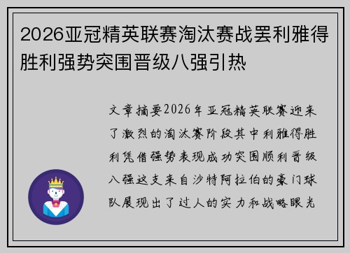2026亚冠精英联赛淘汰赛战罢利雅得胜利强势突围晋级八强引热 2026亚冠精英联赛淘汰赛战罢利雅得胜利强势突围晋级八强引热
