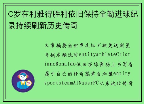 C罗在利雅得胜利依旧保持全勤进球纪录持续刷新历史传奇 C罗在利雅得胜利依旧保持全勤进球纪录持续刷新历史传奇