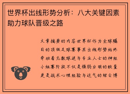 世界杯出线形势分析：八大关键因素助力球队晋级之路
