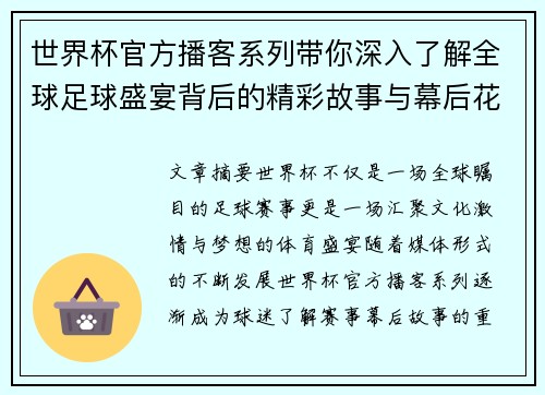 世界杯官方播客系列带你深入了解全球足球盛宴背后的精彩故事与幕后花絮