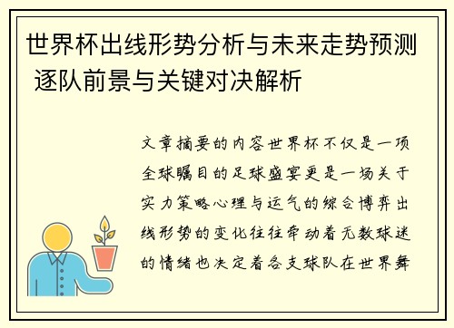 世界杯出线形势分析与未来走势预测 逐队前景与关键对决解析