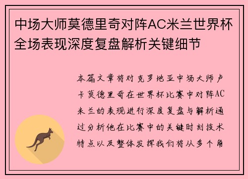中场大师莫德里奇对阵AC米兰世界杯全场表现深度复盘解析关键细节