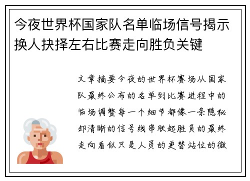 今夜世界杯国家队名单临场信号揭示换人抉择左右比赛走向胜负关键