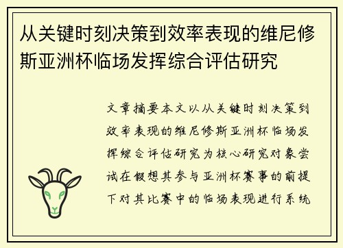 从关键时刻决策到效率表现的维尼修斯亚洲杯临场发挥综合评估研究