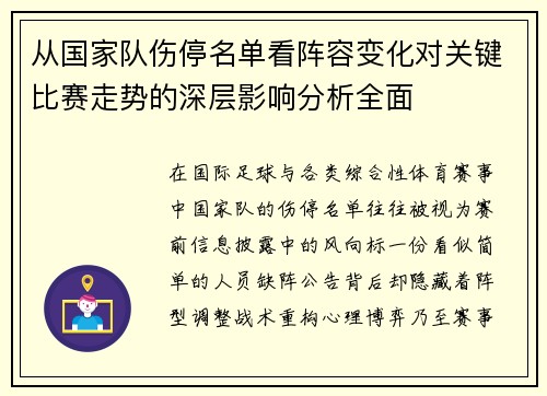 从国家队伤停名单看阵容变化对关键比赛走势的深层影响分析全面