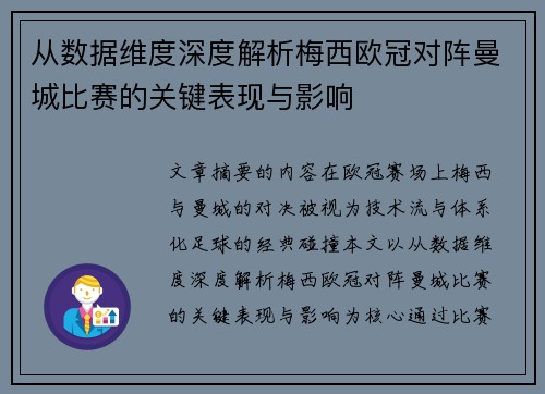 从数据维度深度解析梅西欧冠对阵曼城比赛的关键表现与影响