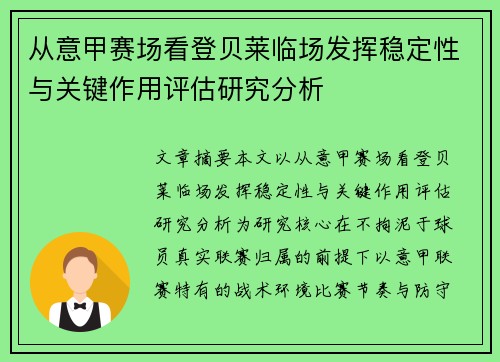 从意甲赛场看登贝莱临场发挥稳定性与关键作用评估研究分析
