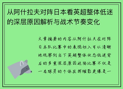 从阿什拉夫对阵日本看英超整体低迷的深层原因解析与战术节奏变化 从阿什拉夫对阵日本看英超整体低迷的深层原因解析与战术节奏变化