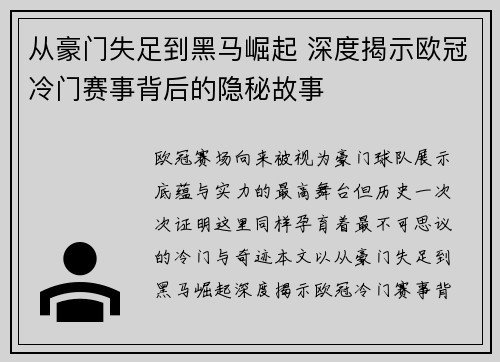 从豪门失足到黑马崛起 深度揭示欧冠冷门赛事背后的隐秘故事