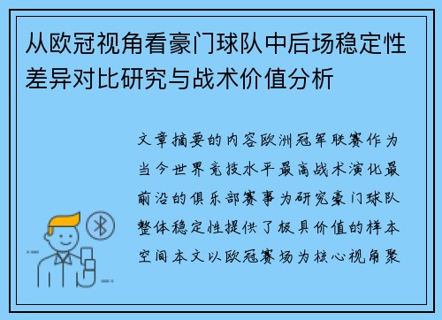从欧冠视角看豪门球队中后场稳定性差异对比研究与战术价值分析 从欧冠视角看豪门球队中后场稳定性差异对比研究与战术价值分析