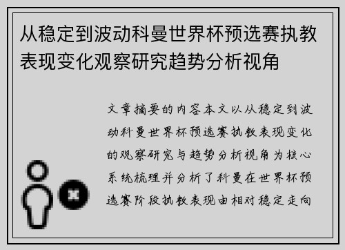 从稳定到波动科曼世界杯预选赛执教表现变化观察研究趋势分析视角