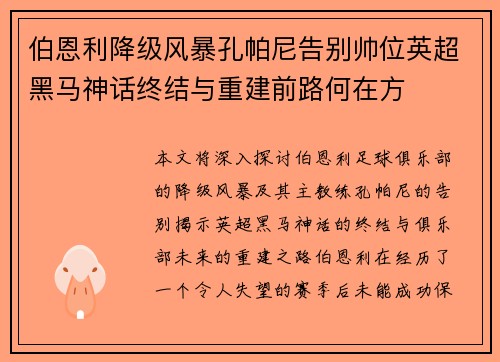 伯恩利降级风暴孔帕尼告别帅位英超黑马神话终结与重建前路何在方