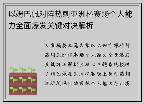 以姆巴佩对阵热刺亚洲杯赛场个人能力全面爆发关键对决解析 以姆巴佩对阵热刺亚洲杯赛场个人能力全面爆发关键对决解析