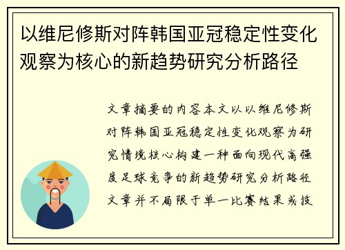 以维尼修斯对阵韩国亚冠稳定性变化观察为核心的新趋势研究分析路径