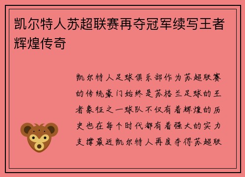 凯尔特人苏超联赛再夺冠军续写王者辉煌传奇 凯尔特人苏超联赛再夺冠军续写王者辉煌传奇
