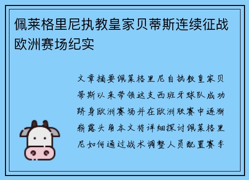 佩莱格里尼执教皇家贝蒂斯连续征战欧洲赛场纪实 佩莱格里尼执教皇家贝蒂斯连续征战欧洲赛场纪实