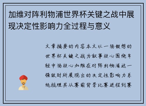 加维对阵利物浦世界杯关键之战中展现决定性影响力全过程与意义