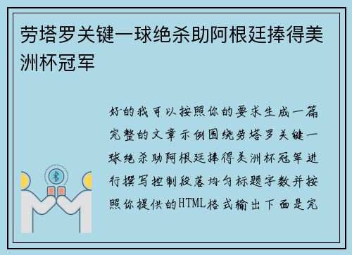 劳塔罗关键一球绝杀助阿根廷捧得美洲杯冠军