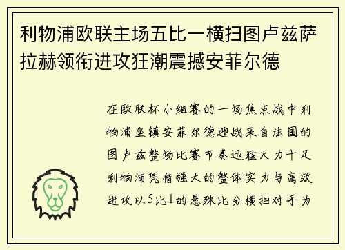 利物浦欧联主场五比一横扫图卢兹萨拉赫领衔进攻狂潮震撼安菲尔德