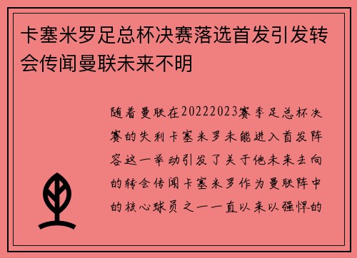 卡塞米罗足总杯决赛落选首发引发转会传闻曼联未来不明 卡塞米罗足总杯决赛落选首发引发转会传闻曼联未来不明
