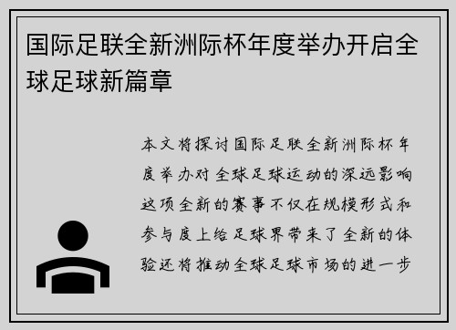 国际足联全新洲际杯年度举办开启全球足球新篇章 国际足联全新洲际杯年度举办开启全球足球新篇章