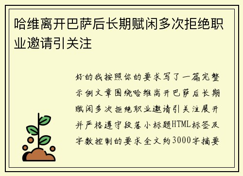 哈维离开巴萨后长期赋闲多次拒绝职业邀请引关注