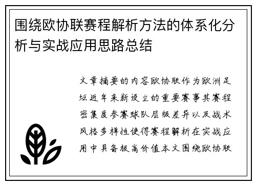 围绕欧协联赛程解析方法的体系化分析与实战应用思路总结 围绕欧协联赛程解析方法的体系化分析与实战应用思路总结