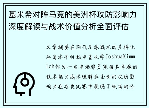 基米希对阵马竞的美洲杯攻防影响力深度解读与战术价值分析全面评估