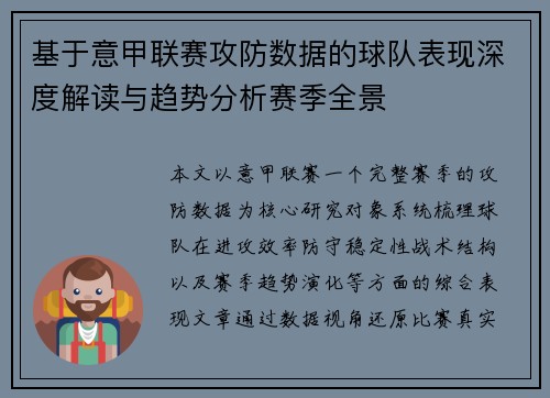 基于意甲联赛攻防数据的球队表现深度解读与趋势分析赛季全景 基于意甲联赛攻防数据的球队表现深度解读与趋势分析赛季全景