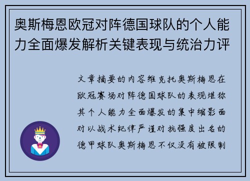 奥斯梅恩欧冠对阵德国球队的个人能力全面爆发解析关键表现与统治力评估