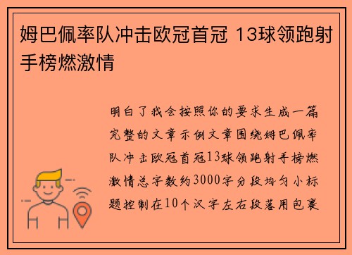 姆巴佩率队冲击欧冠首冠 13球领跑射手榜燃激情