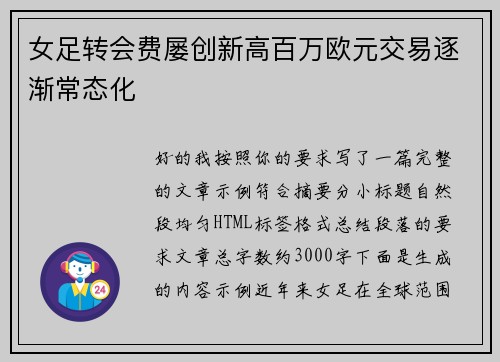 女足转会费屡创新高百万欧元交易逐渐常态化
