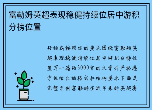 富勒姆英超表现稳健持续位居中游积分榜位置 富勒姆英超表现稳健持续位居中游积分榜位置