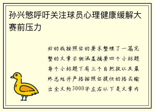 孙兴慜呼吁关注球员心理健康缓解大赛前压力