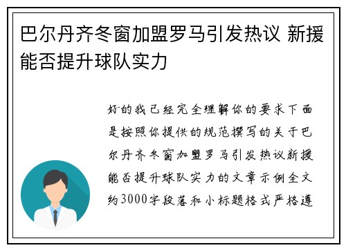 巴尔丹齐冬窗加盟罗马引发热议 新援能否提升球队实力 巴尔丹齐冬窗加盟罗马引发热议 新援能否提升球队实力
