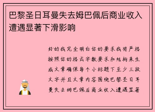 巴黎圣日耳曼失去姆巴佩后商业收入遭遇显著下滑影响 巴黎圣日耳曼失去姆巴佩后商业收入遭遇显著下滑影响