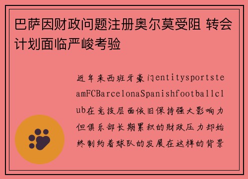 巴萨因财政问题注册奥尔莫受阻 转会计划面临严峻考验 巴萨因财政问题注册奥尔莫受阻 转会计划面临严峻考验