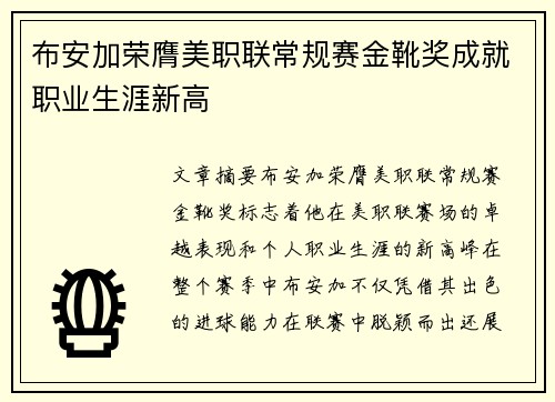 布安加荣膺美职联常规赛金靴奖成就职业生涯新高