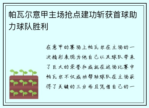 帕瓦尔意甲主场抢点建功斩获首球助力球队胜利 帕瓦尔意甲主场抢点建功斩获首球助力球队胜利