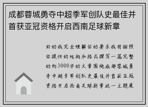 成都蓉城勇夺中超季军创队史最佳并首获亚冠资格开启西南足球新章 成都蓉城勇夺中超季军创队史最佳并首获亚冠资格开启西南足球新章
