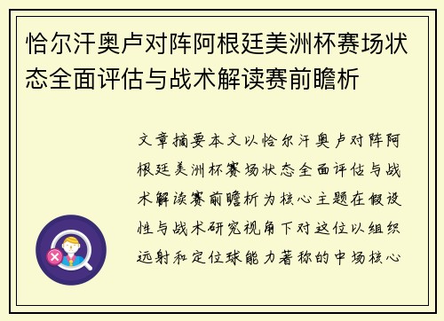 恰尔汗奥卢对阵阿根廷美洲杯赛场状态全面评估与战术解读赛前瞻析