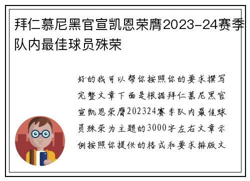 拜仁慕尼黑官宣凯恩荣膺2023-24赛季队内最佳球员殊荣