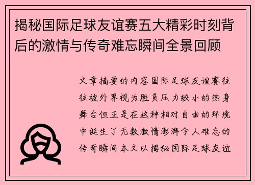 揭秘国际足球友谊赛五大精彩时刻背后的激情与传奇难忘瞬间全景回顾 揭秘国际足球友谊赛五大精彩时刻背后的激情与传奇难忘瞬间全景回顾