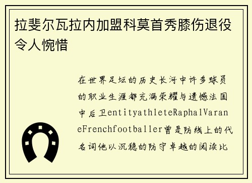 拉斐尔瓦拉内加盟科莫首秀膝伤退役令人惋惜 拉斐尔瓦拉内加盟科莫首秀膝伤退役令人惋惜