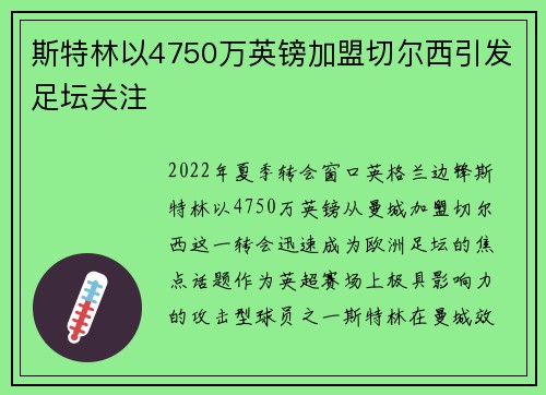 斯特林以4750万英镑加盟切尔西引发足坛关注
