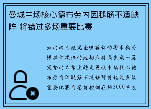 曼城中场核心德布劳内因腿筋不适缺阵 将错过多场重要比赛