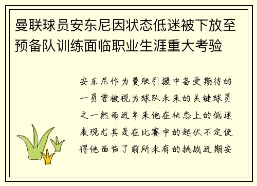 曼联球员安东尼因状态低迷被下放至预备队训练面临职业生涯重大考验 曼联球员安东尼因状态低迷被下放至预备队训练面临职业生涯重大考验