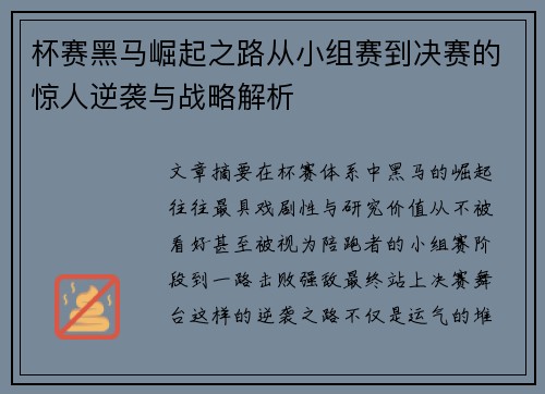 杯赛黑马崛起之路从小组赛到决赛的惊人逆袭与战略解析 杯赛黑马崛起之路从小组赛到决赛的惊人逆袭与战略解析