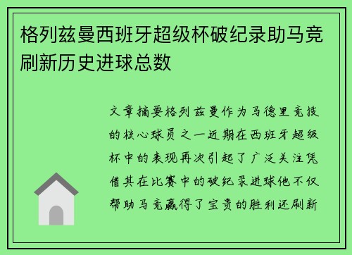 格列兹曼西班牙超级杯破纪录助马竞刷新历史进球总数 格列兹曼西班牙超级杯破纪录助马竞刷新历史进球总数