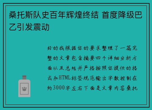 桑托斯队史百年辉煌终结 首度降级巴乙引发震动